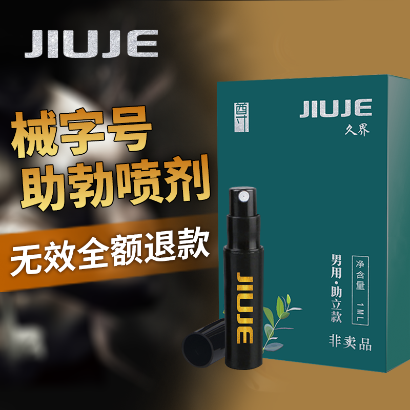 助勃增硬-JIUJE/久界-JIUJE/久界 双效合一喷剂（助勃增硬）体验装 无效退款 1ml