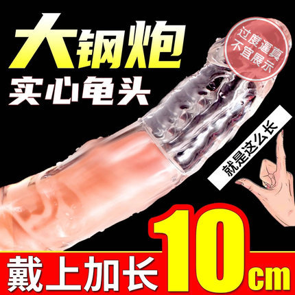 加长狼牙套-取悦-取悦 大小钢炮透明软硅胶实心龟头增长套
